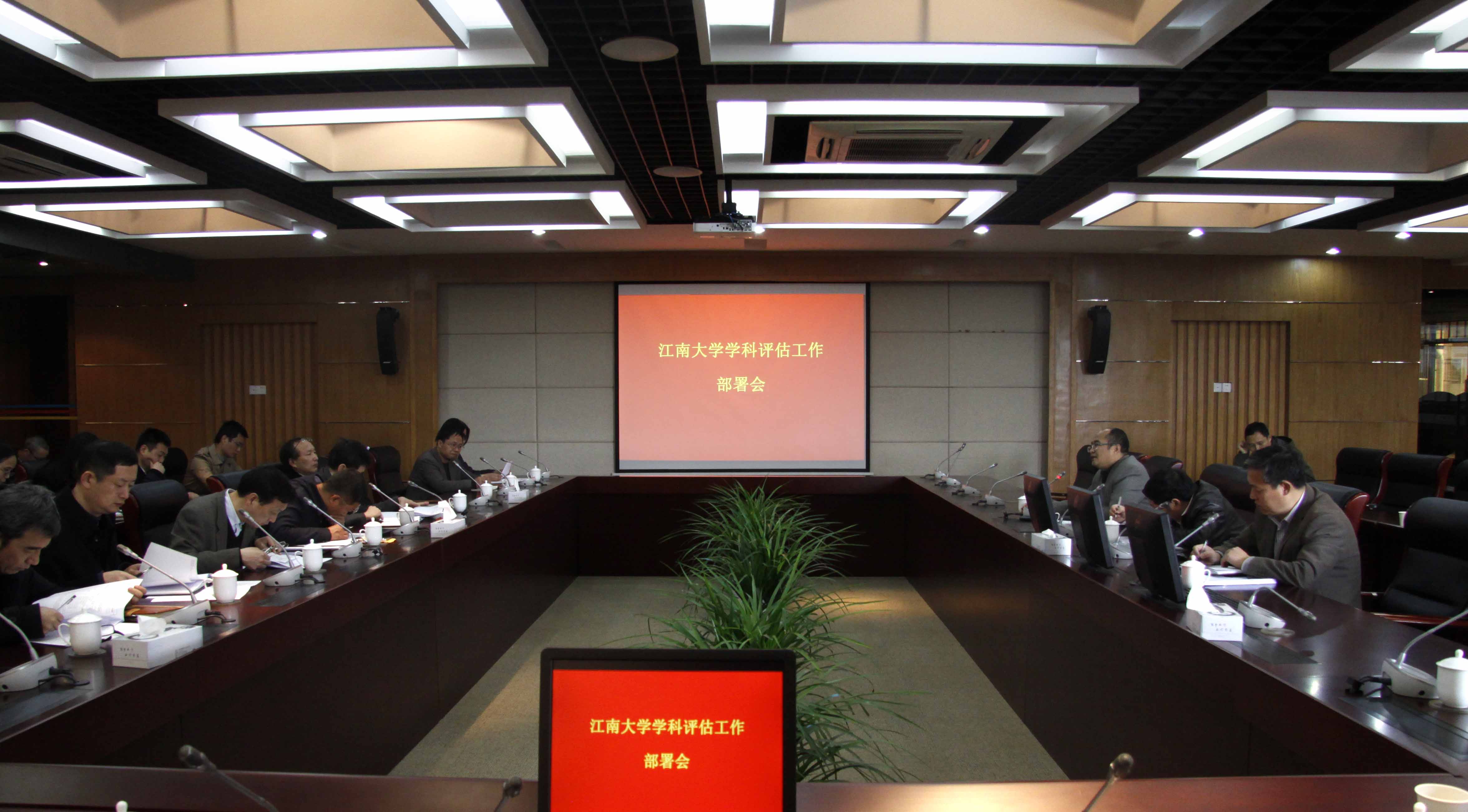 我校召开校内学科评估工作部署会议